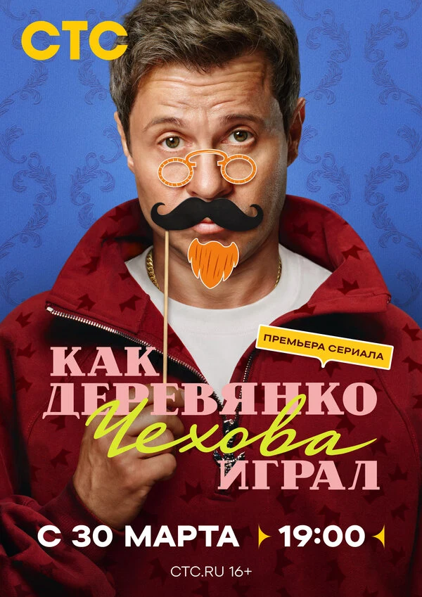 Постер Фёдор Стуков