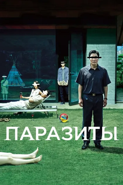 Постер Пон Джун-хо