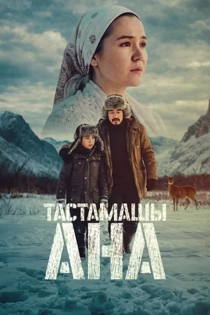 Постер Режиссёр не указан