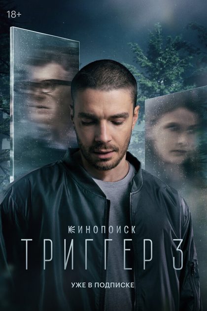 Постер Дмитрий Тюрин, Игорь Твердохлебов, Дарья Мороз