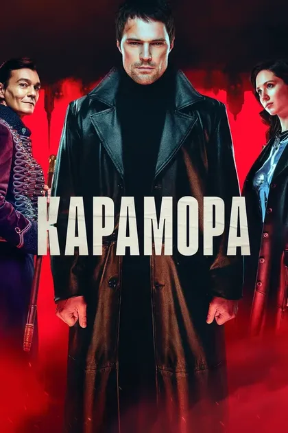 Постер Данила Козловский