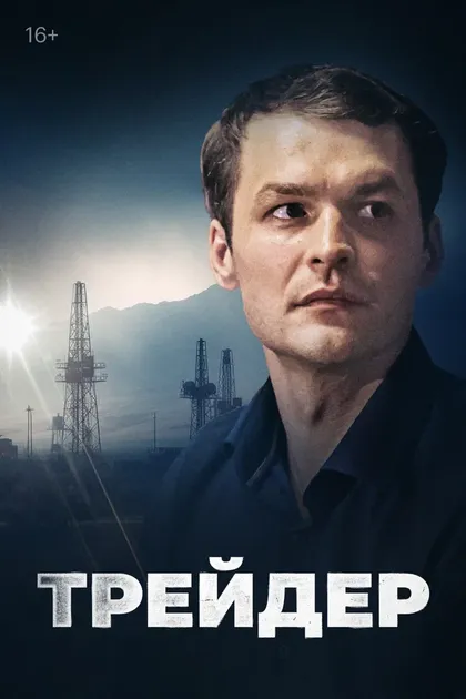 Постер Энтони Уоллер, Феликс Герчиков