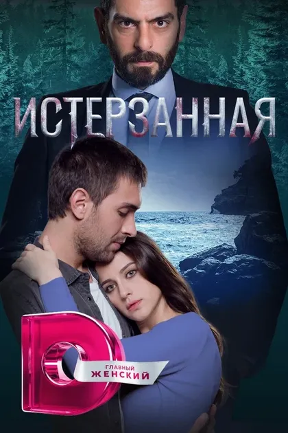 Постер Юсуф Омер Синав, Вели Челик, Осман Синав, Эмре Кабакушак