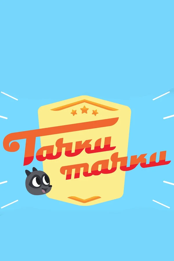 Постер Артур Меркулов