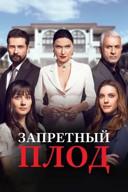 Постер Неслихан Ешилюрт, Эдже Эрдек Кочолу, Мурат Озтюрк