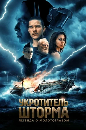 Постер Режиссёр не указан