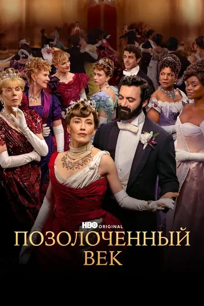 Постер Майкл Энглер, Салли Ричардсон-Уитфилд, Дебора Кампмейер, Кристл Роберсон