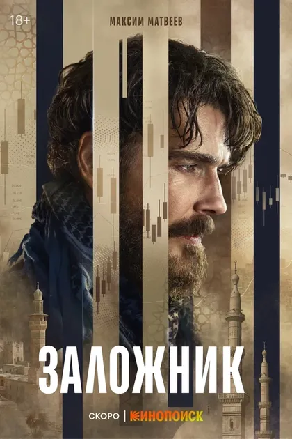 Постер Сергей Попов