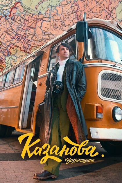 Постер Кирилл Белевич, Сергей Комаров