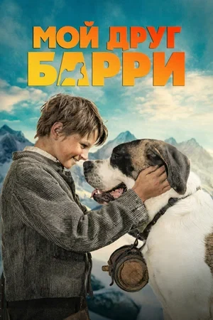 Постер Режиссёр не указан