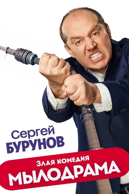 Постер Илья Куликов
