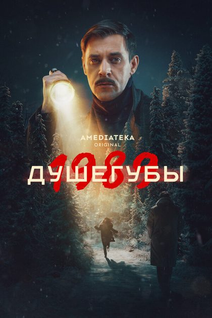 Постер Давид Ткебучава, Алексей Быстрицкий, Максим Кубринский