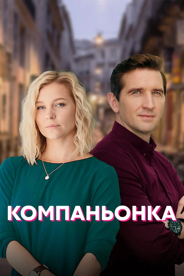 Постер Ева Стрельникова