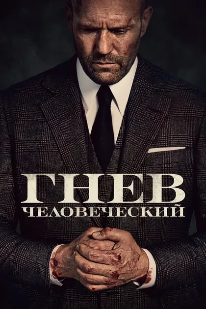 Постер Гай Ричи