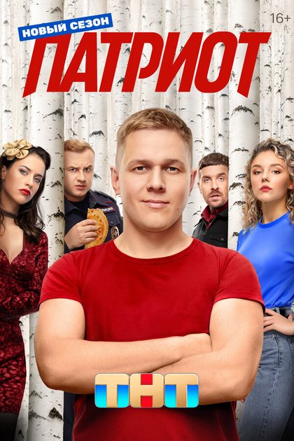 Постер Николай Бурлак