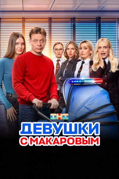 Постер Константин Смирнов, Радда Новикова, Сергей Арутюнян