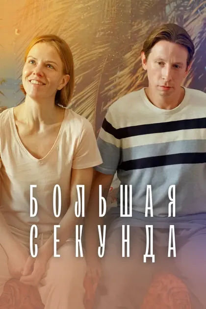 Постер Виктор Шамиров