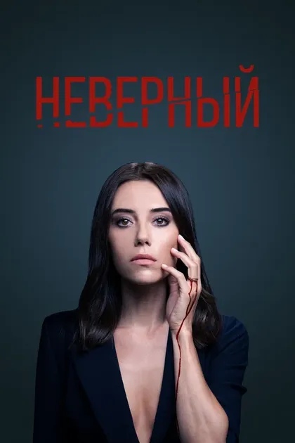 Постер Неслихан Ешилюрт, Левент Тюркан, Бенал Тахири