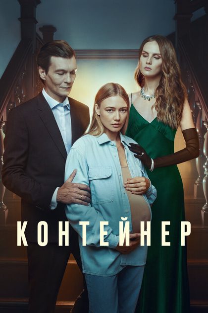 Постер Максим Свешников, Алексей Ляпичев
