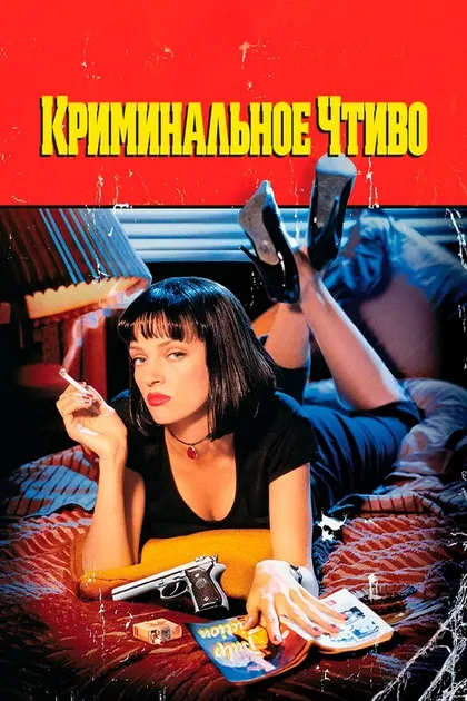 Постер Квентин Тарантино