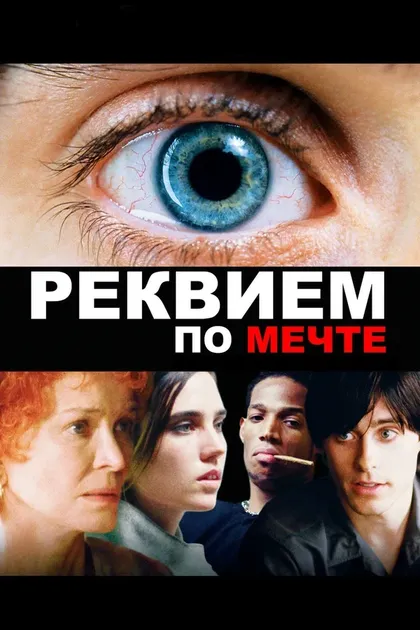 Постер Даррен Аронофски