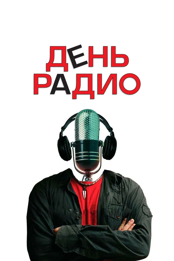 Постер Дмитрий Дьяченко