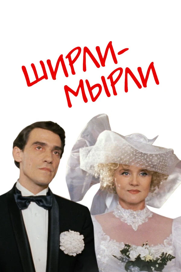Постер Владимир Меньшов