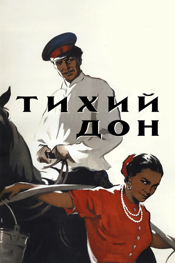 Постер Сергей Герасимов