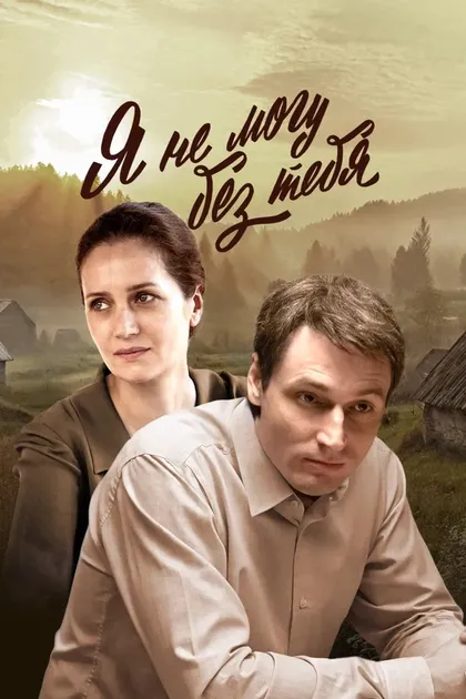 Постер Юрий Мороз