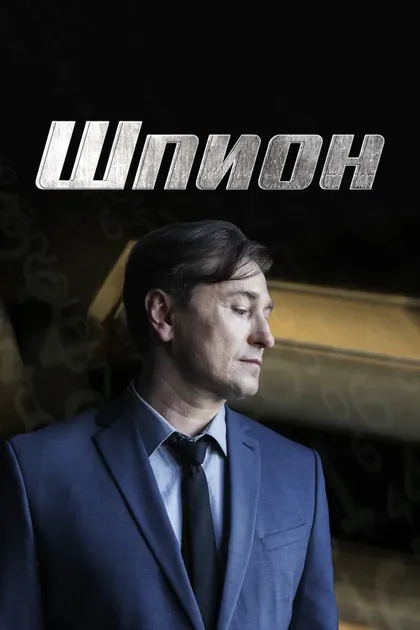 Постер Вано Бурдули