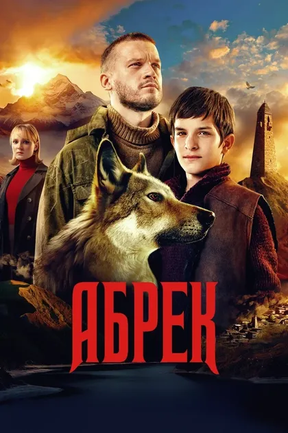 Постер Иван Шурховецкий, Роман Батаев