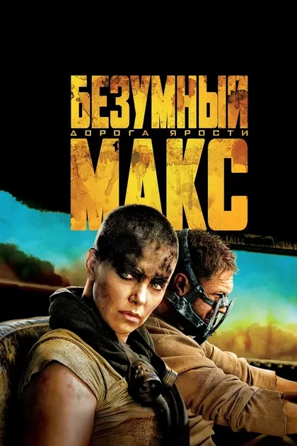 Постер Джордж Миллер