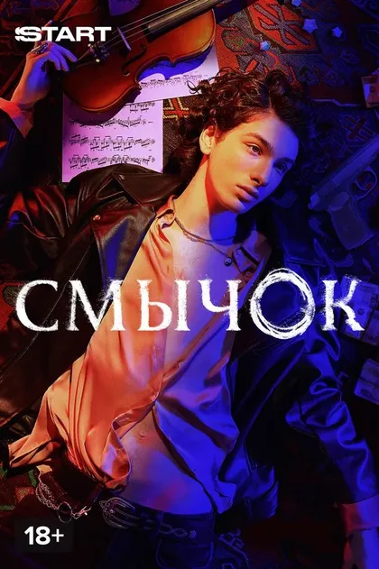 Постер Александр Цой