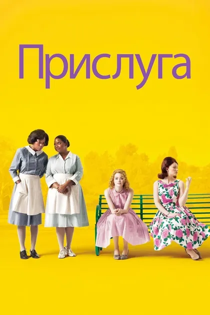 Постер Тейт Тейлор