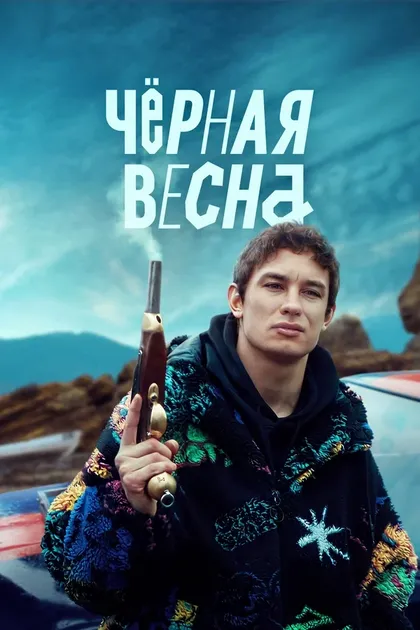 Постер Сергей Тарамаев, Любовь Львова
