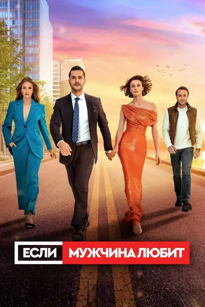 Постер Омюр Атай, Zeliha Orman
