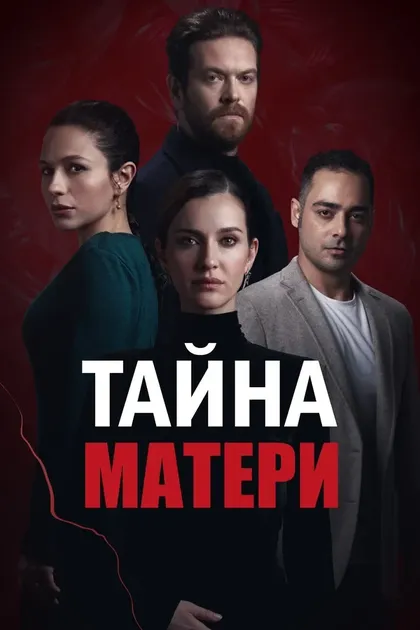 Постер Муге Угурлар