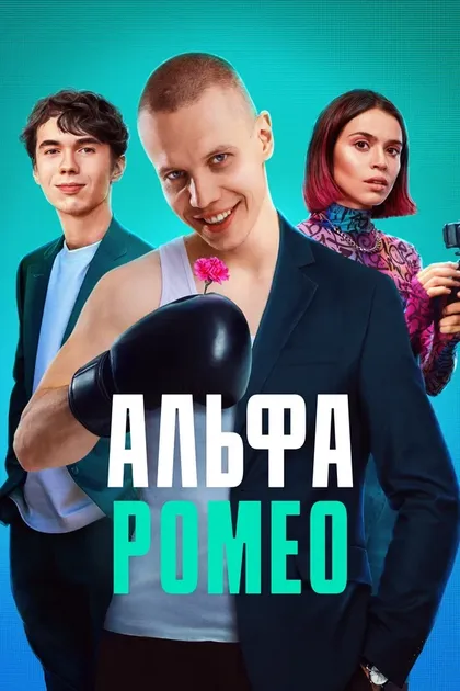 Постер Радик Рахимов, Дамир Мифтахов