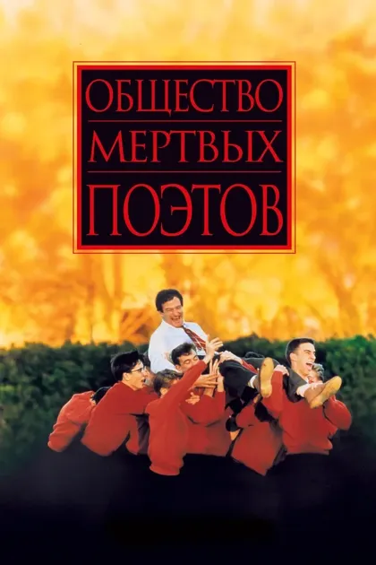 Постер Питер Уир