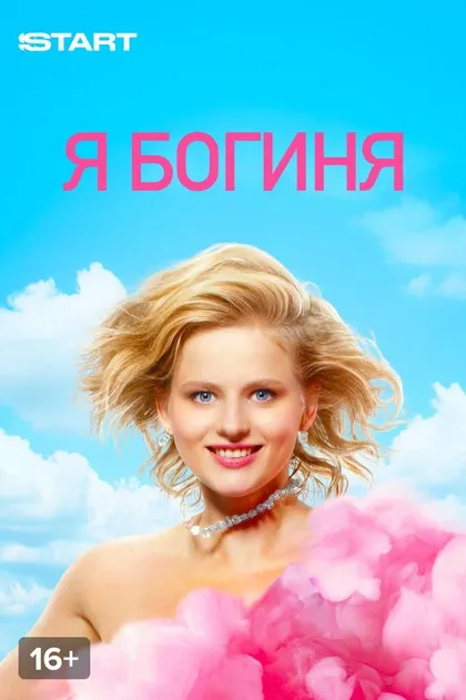 Постер Ольга Дибцева