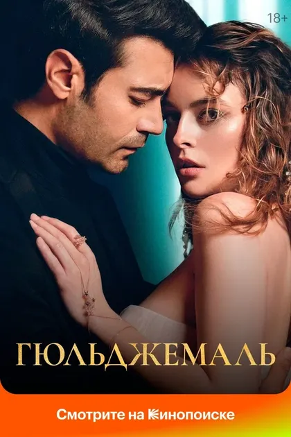 Постер Мерве Чолак, Юсуф Пирхасан
