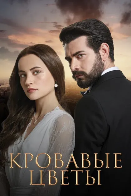 Постер Омер Байкул, Джанан Челик, Левент Тюркан