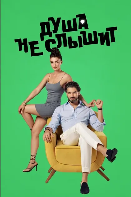 Постер Айтач Чичек