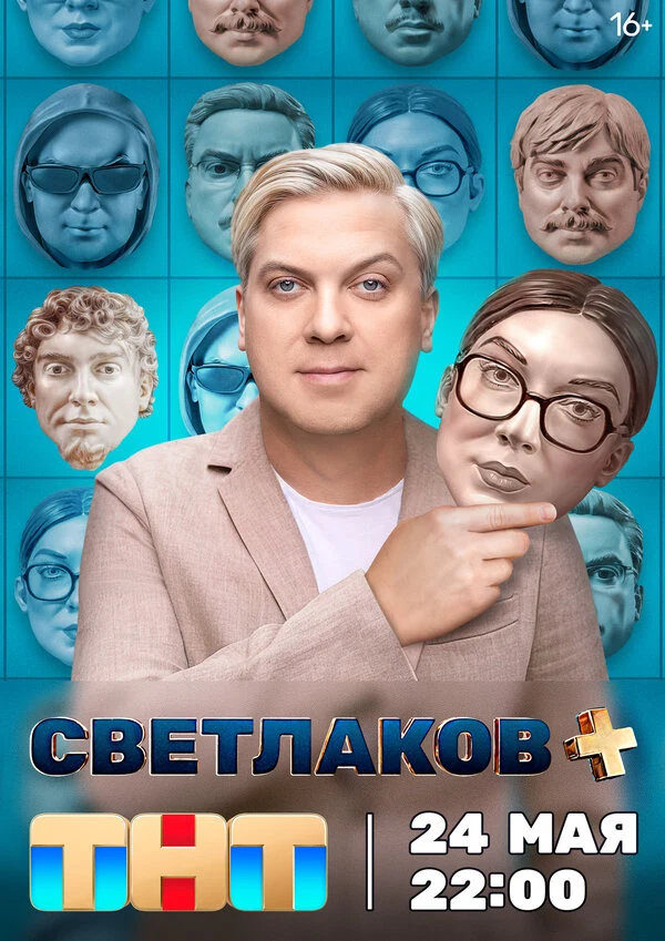 Постер Сергей Наумов