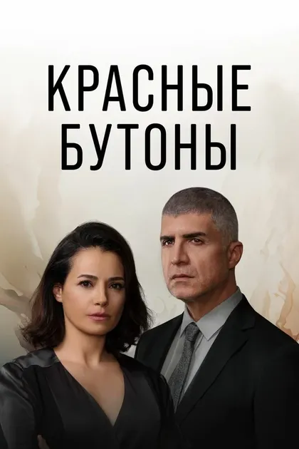 Постер Омюр Атай, Озгюр Севимли