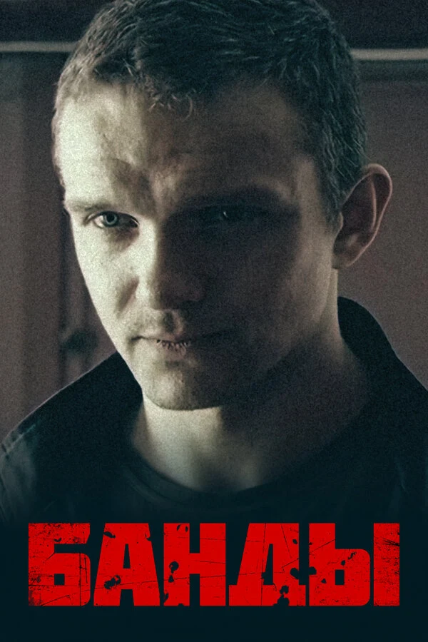 Постер Сергей Гинзбург