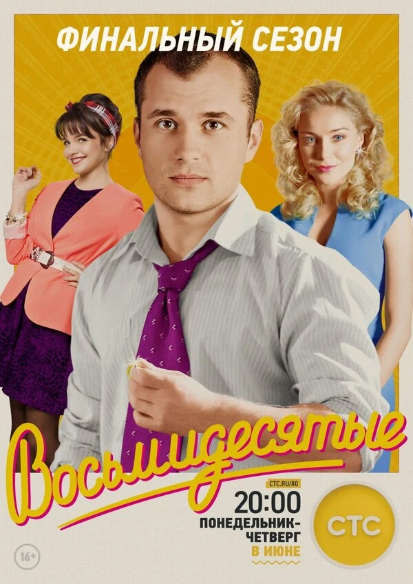 Постер Фёдор Стуков, Юлия Лёвкина, Филипп Коршунов, Роман Фокин