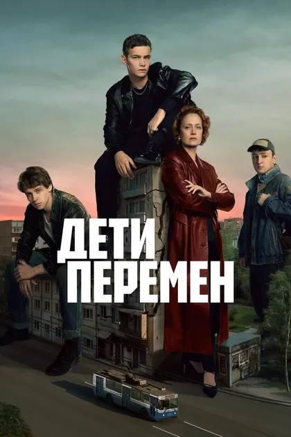 Постер Сергей Тарамаев, Любовь Львова