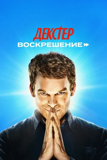 Постер Маркос Сига, Эрика Дантон, Моника Реймунд