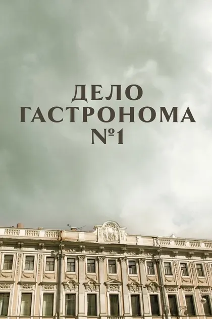Постер Сергей Ашкенази